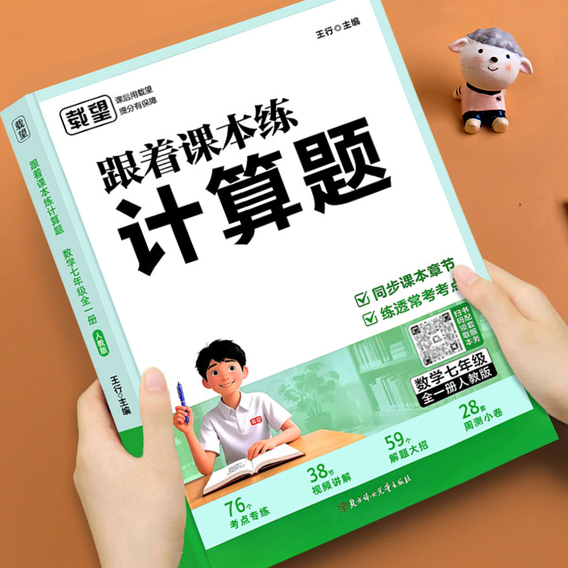 2026新 七年级数学计算题专项强化训练上册下册跟着课本练计算题压轴题7年级人教版北师版苏科版必刷题母题大全初一应用题天天练
