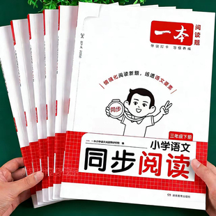 2026新 一本同步阅读小学语文阅读理解题专项训练书一年级二年级三四五六上册下册课外阅读理解每日一练同步课本人教版同步练习册