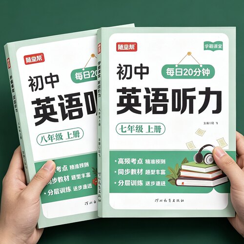 初中英语听力专项训练 七年级八年级上册人教版每日20分钟初中英语听力能手高频考点英语基础知识大全听力强化训练天天练高频考点
