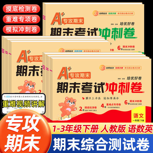 期末冲刺100分试卷 小学一年级二年级三年级下册期末试卷期末真题卷全套人教版语文数学英语期末复习冲刺一百分模拟冲刺卷专项训练