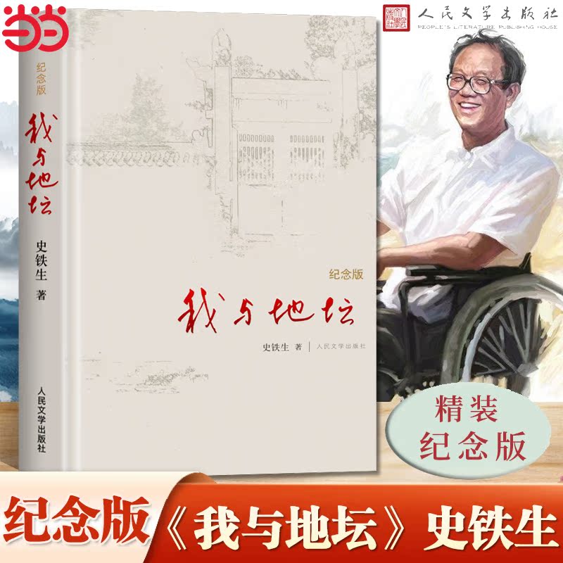 正版 我与地坛(纪念版)史铁生散文集灵魂代表之作中国现当代文学随笔小说读物病隙碎笔经典畅销书籍新华书店正版书籍中国文学