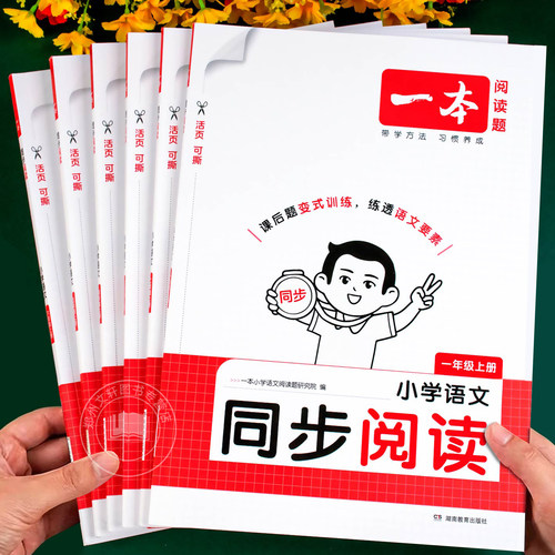 一本小学语文同步阅读题1-6年级