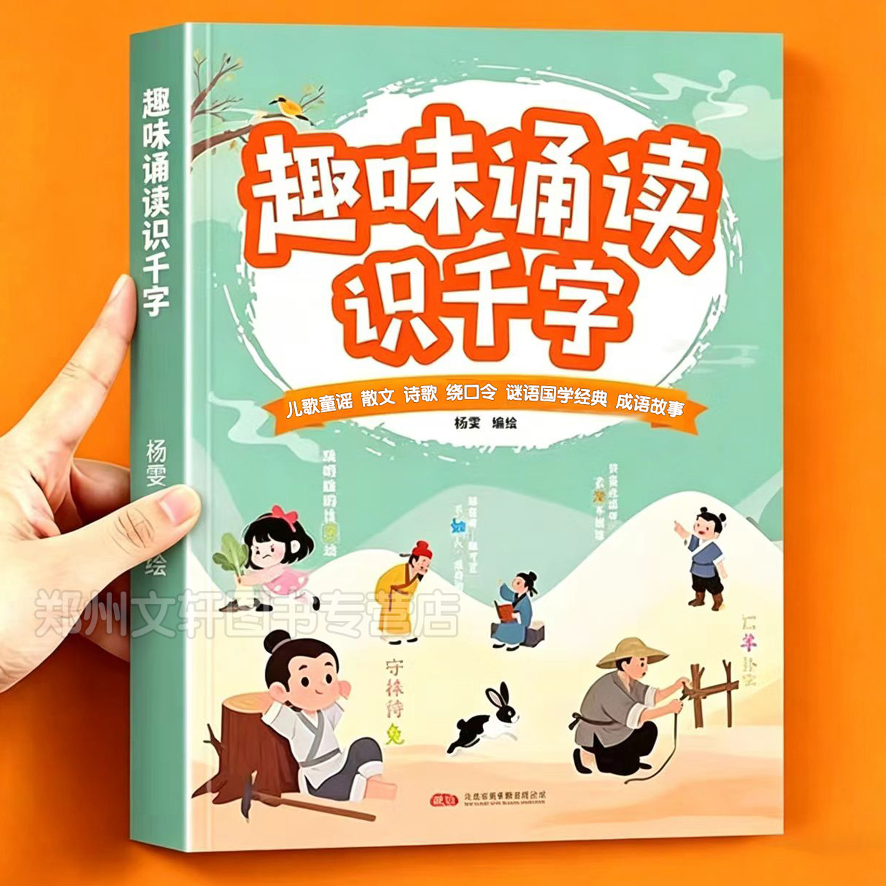 幼小衔接趣味诵读识千字每日晨读幼儿园绘本阅读宝宝识字早教书大字注音版学前班适合大班儿童儿歌读唐诗古诗词朗诵学汉字认字书