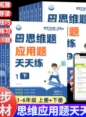 小学数学思维应用题天天练专项强化训练一年级二年级三四五六年级人教版上册下册练习题思维训练母题大全解题技巧每天10道每日一练