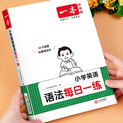 2026新 一本小学英语语法每日一练三四五六年级通用英语语法入门教材练习一本通小学英语语法专项训练题知识点考点归纳总结大全书
