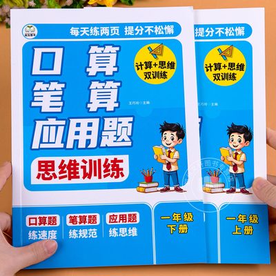 一年级口算笔算应用题思维训练幼小衔接教材全套一日一练上册下册10以内加减法竖式脱式计算暑假口算题卡数学天天练每日一练
