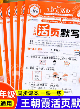 2026新 王朝霞语文活页默写人教版小学一年级二年级三四五六年级上册下册小能手同步练习册看拼音写词语字词句阅读理解专项训练书