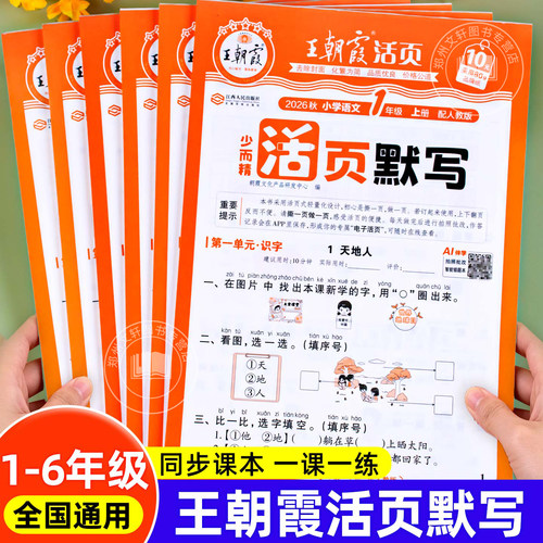 2026新 王朝霞语文活页默写人教版小学一年级二年级三四五六年级上册下册小能手同步练习册看拼音写词语字词句阅读理解专项训练书