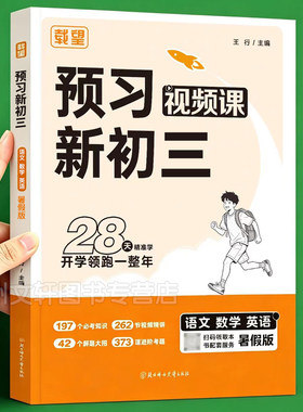 2026新 载望 预习新初三视频课语文数学英语三合一预备新初三九年级上册人教版北师版苏教版同步教材课本全解全析预习暑假衔接作业
