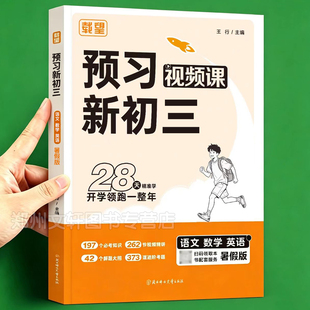2026新 载望 预习新初三视频课语文数学英语三合一预备新初三九年级上册人教版北师版苏教版同步教材课本全解全析预习暑假衔接作业