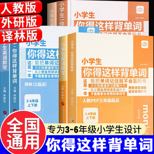 内容匠人 小学生你得这样背单词英语单词记背神器人教版译林版外研版小学三四五六年级音标听读教材同步三年级起点必背词汇记忆本