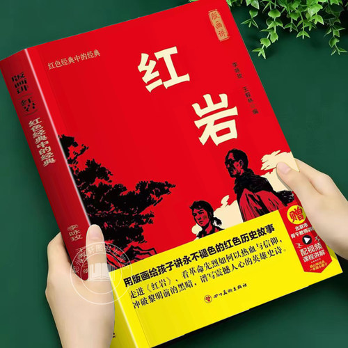 正版原著红岩八年级上册阅读经典文学革命红色经典读物爱国主义教育现当代文学解放战争题材长篇小说畅销初中七八年级课外必读书籍