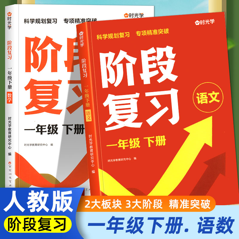 时光学阶段复习2024小学语文数学一二三四五六年级全国通用知识点复习资料书基础知识手册大全汇总复习预习提优训练真题集专项训练