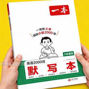 初中英语2000词默写本42篇短文速记2000词七年级八年级九年级初中必背英语单词速记单词初中英语单词默写本人教版英语单词记背神器