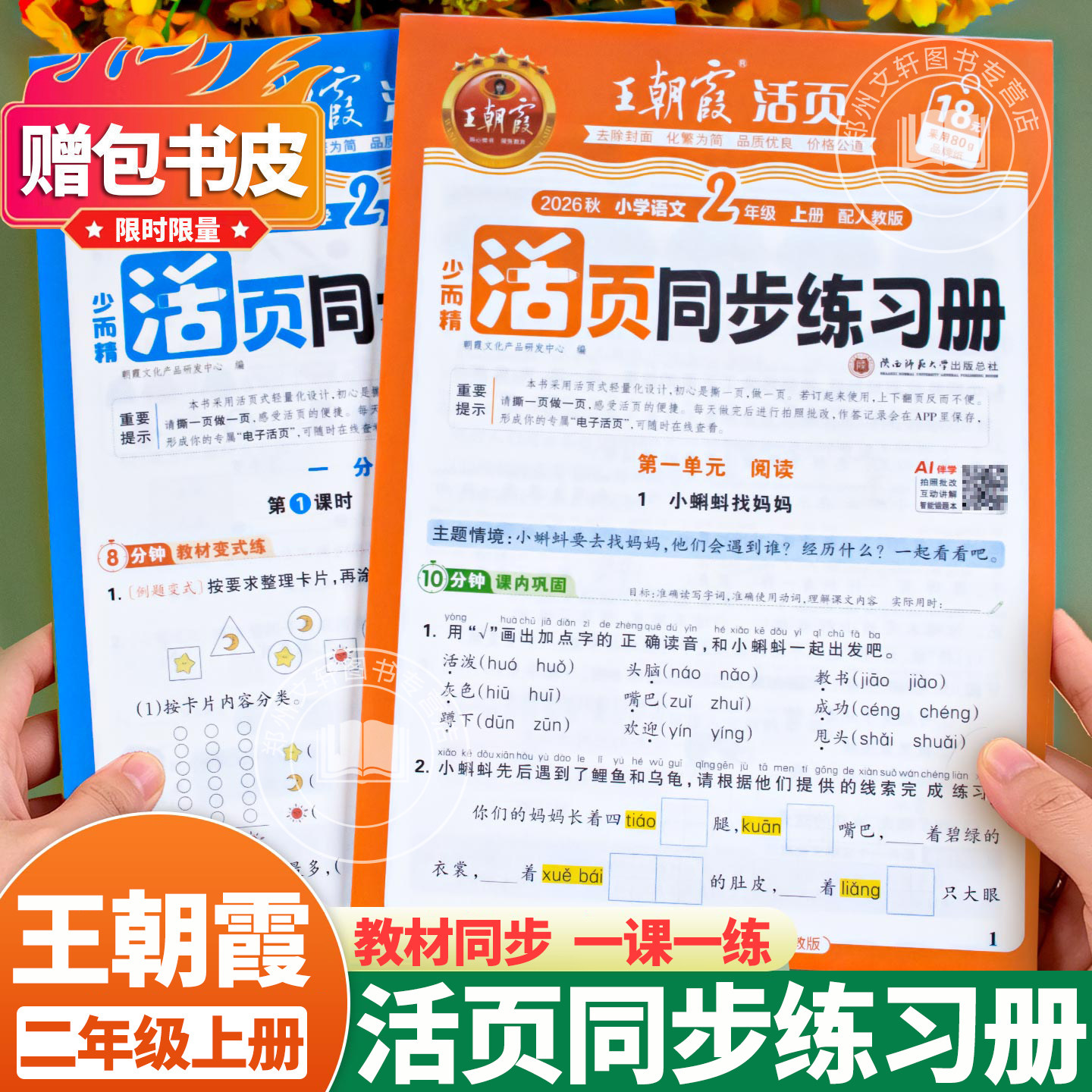 2026秋新 王朝霞活页同步练习册二年级上册下册同步训练小学语文数学人教版北师苏教2年级上教材同步练习题专项练习课课练一课一练