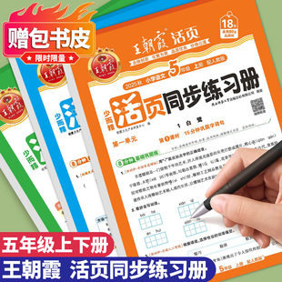 2026春季 王朝霞活页同步练习册五年级下册上册同步训练小学语文数学英语人教版北师苏教5年级教材同步专项课课练练习题一课一练下