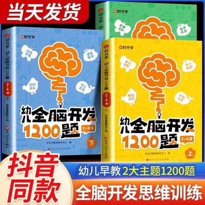 儿童左右脑思维激发训练1200题