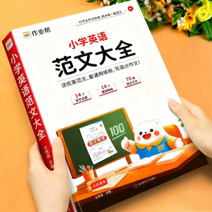 2026新 作业帮小学英语范文大全零基础自学小学生优秀作文示范大全人教版通用版小学教材拓展阅读一二三四五六年级上下册自然拼读