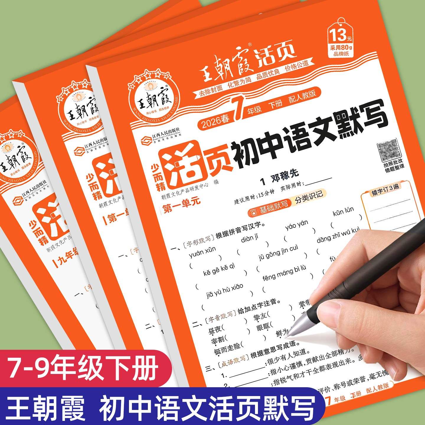 2026新王朝霞活页初中语文默写每日一练七年级八年级九年级上册下册同步练习册初一二三知识点记忆背诵默写同步课本专项训练天天练