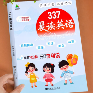小橙同学337晨读英语一二三四年级英语晨读美文单词速记神器英语绘本阅读课外书小学自然拼读人教版英语教材同步美文100篇每日一读