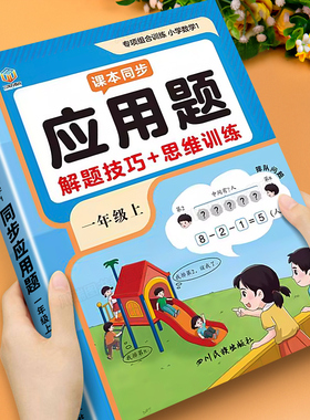 一年级数学应用题强化训练上册下册小学数学专项训练人教版同步练习册解题技巧思维训练一课一练解决问题看图列算式口算计算天天练