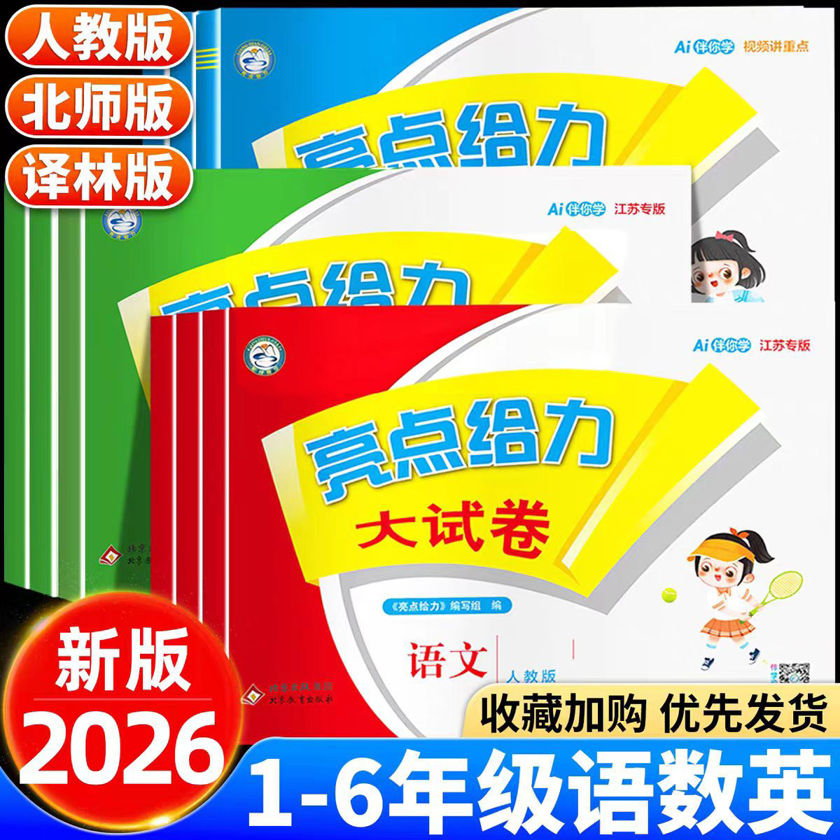 2026新 小学亮点给力大试卷 一年级二年级三四五六年级上册下册语文人教版全套数学SJ苏教版英语译林期末试卷测试卷同步训练江苏版