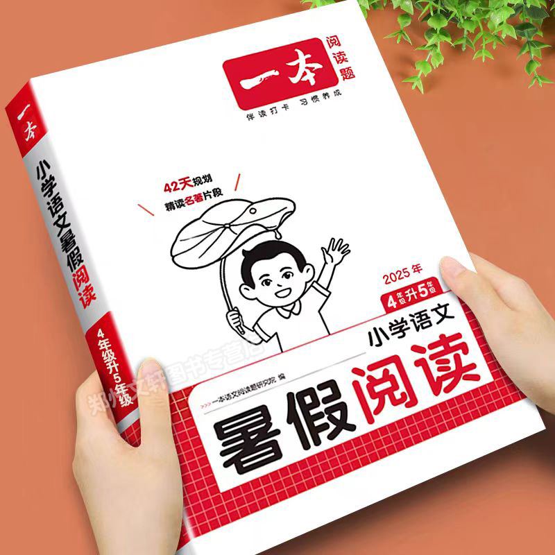 一本四升五暑假阅读2025新版
