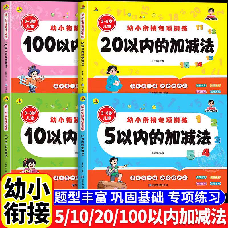 幼小衔接加减法练习册5/10/20/100以内加减法天天练中大班幼儿练习册每日一练幼儿园学前班教材一日一练幼升小一年级数学思维训练