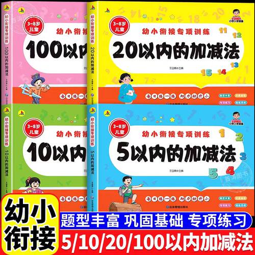 幼小衔接加减法练习册5/10/20/100以内加减法天天练中大班幼儿练习册每日一练幼儿园学前班教材一日一练幼升小一年级数学思维训练