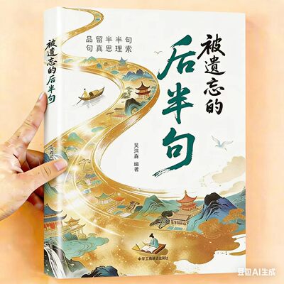 被遗忘的后半句揭秘话语背后的深层含义提升沟通技巧锦囊妙句告别苍白日常语开口即如诗人吟提高你的日常口语表达腹有诗书正版书籍