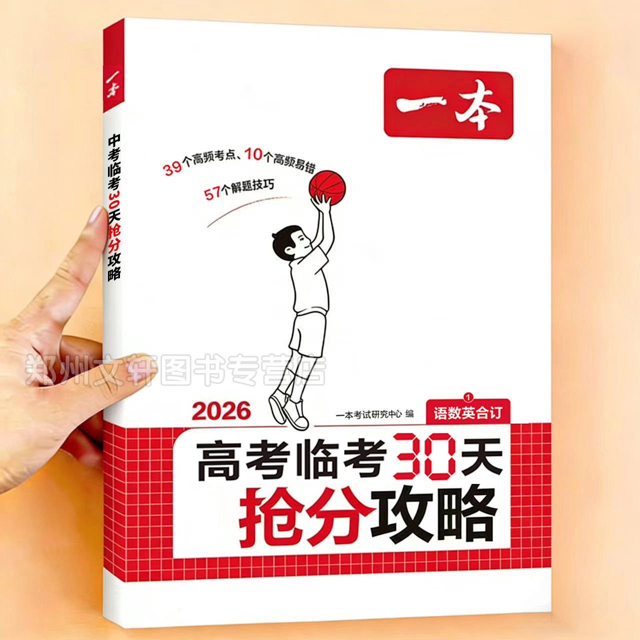 2026新 一本高考临考30天抢分攻略高考复习学习资料高三语文数学英语物理化学历史地理生物思想政治高中三年级同步练习册教材辅导