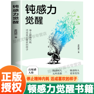 钝感力觉醒 停止精神内耗高敏人格自救指南缓解社交焦虑健康恋爱婚姻职场人际关系情绪情感社会学成功学成长励志书籍畅销书排行榜