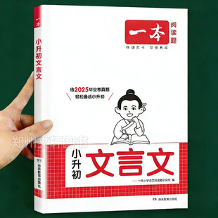 2026一本小升初文言文阅读训练小学毕业升学小古文阅读理解真题训练一年级二年级三四五六年级人教版阅读专项训练练习题古诗文练习