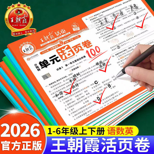 2026新 王朝霞试卷单元活页卷测试卷一年级二年级三年级四年级五年级六年级上册下册人教版北师版苏教小学语文数学英语同步练习册