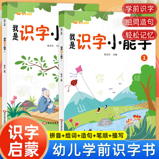 我是识字小能手识字书幼儿认字学前识字造句书幼儿园宝宝启蒙早教书生字组词造句训练大全幼小衔接点阵控笔训练字帖大班汉字描红本