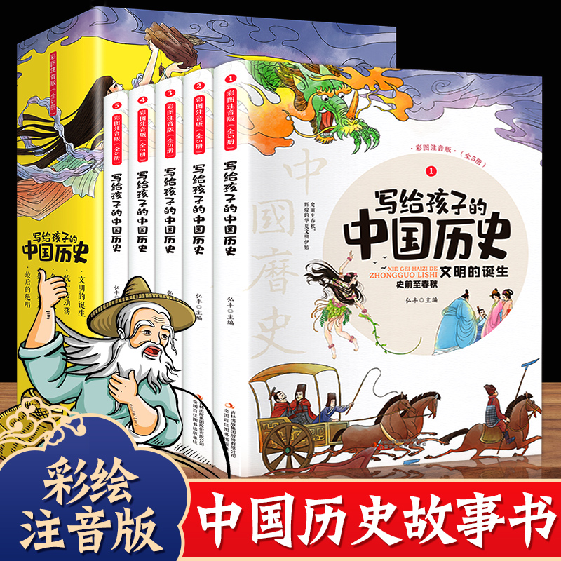 全套5册史记小学生版全册正版写给孩子的中国历史儿童历史故事书注音版少年读史记书籍儿童版绘本漫画书二三四年级阅读课外书