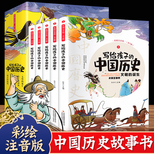 全册正版 中国历史儿童历史故事书注音版 少年读史记书籍儿童版 绘本漫画书二三四年级阅读课外书 史记小学生版 写给孩子 全套5册