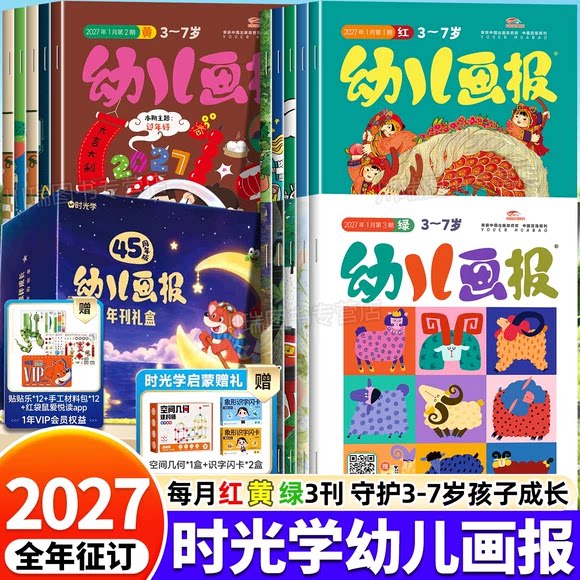 【礼盒套装】2027年刊时光学幼儿画报阅读数智宝典全年订阅1-12月 共36本 红黄绿3刊 3-7岁幼儿智力开发启蒙教育 儿童杂志期刊读物