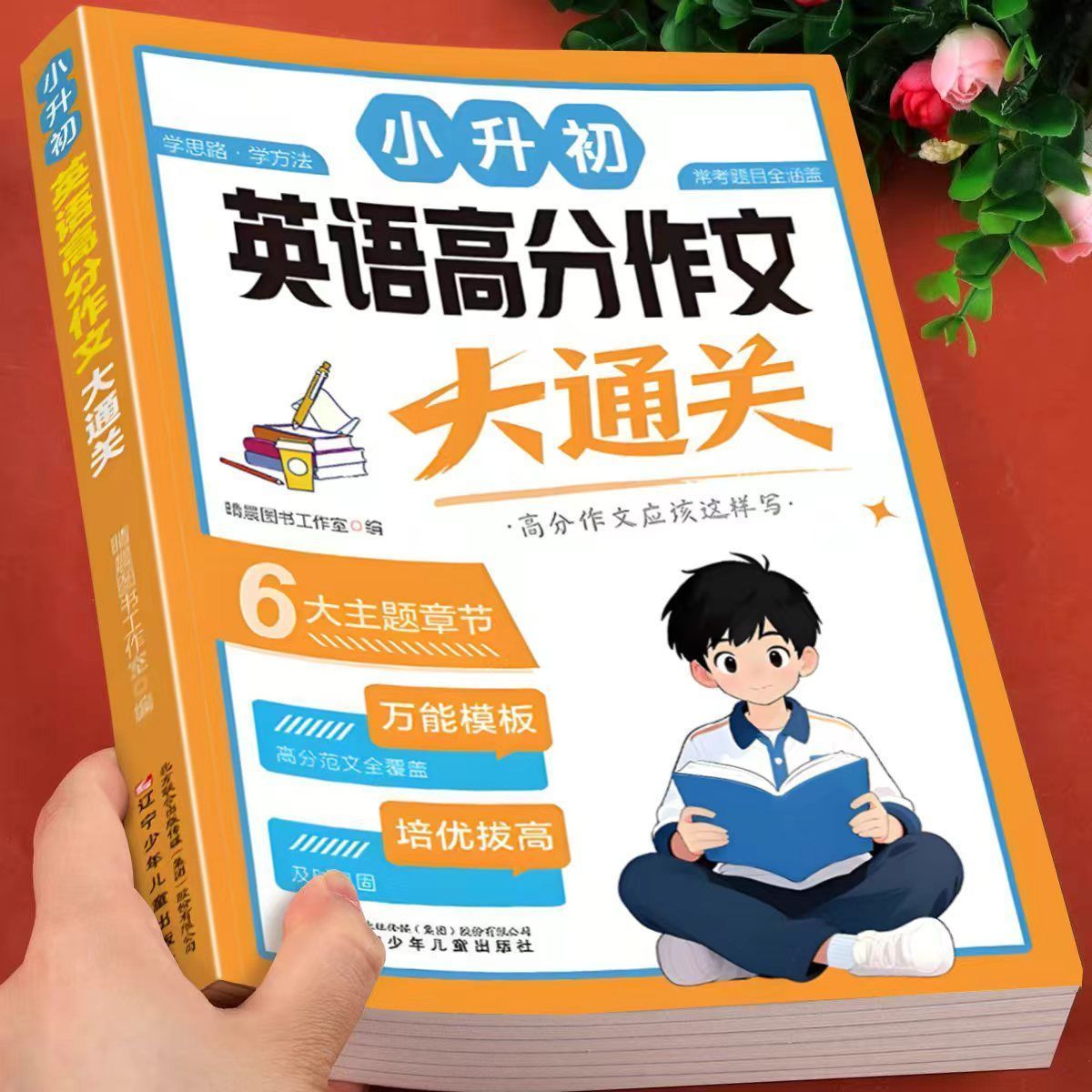 小升初英语满分作文大通关小学生优秀作文示范大全三至六年级升初中同步作文精选范文素材积累写作技巧专项训练3-6作文书全国通用