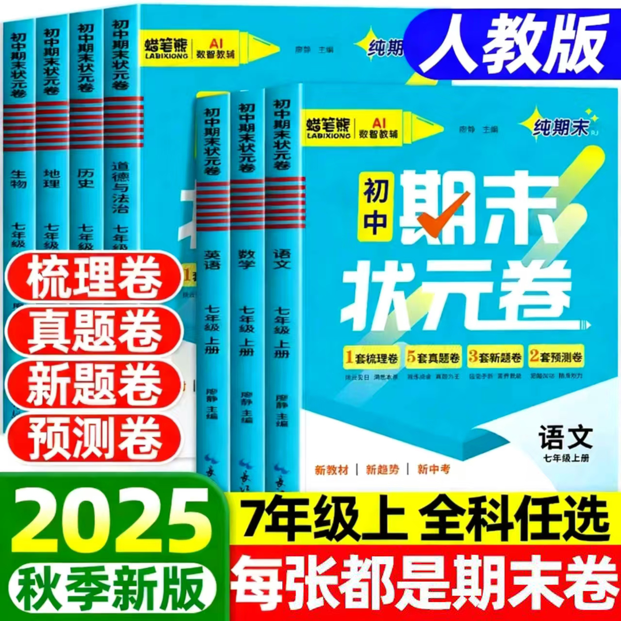 七年级上册初中期末状元卷语文数学英语政治历史地理生物全套人教版同步练习初一上真题模拟试卷必刷题7上期末检测冲刺100分测试卷