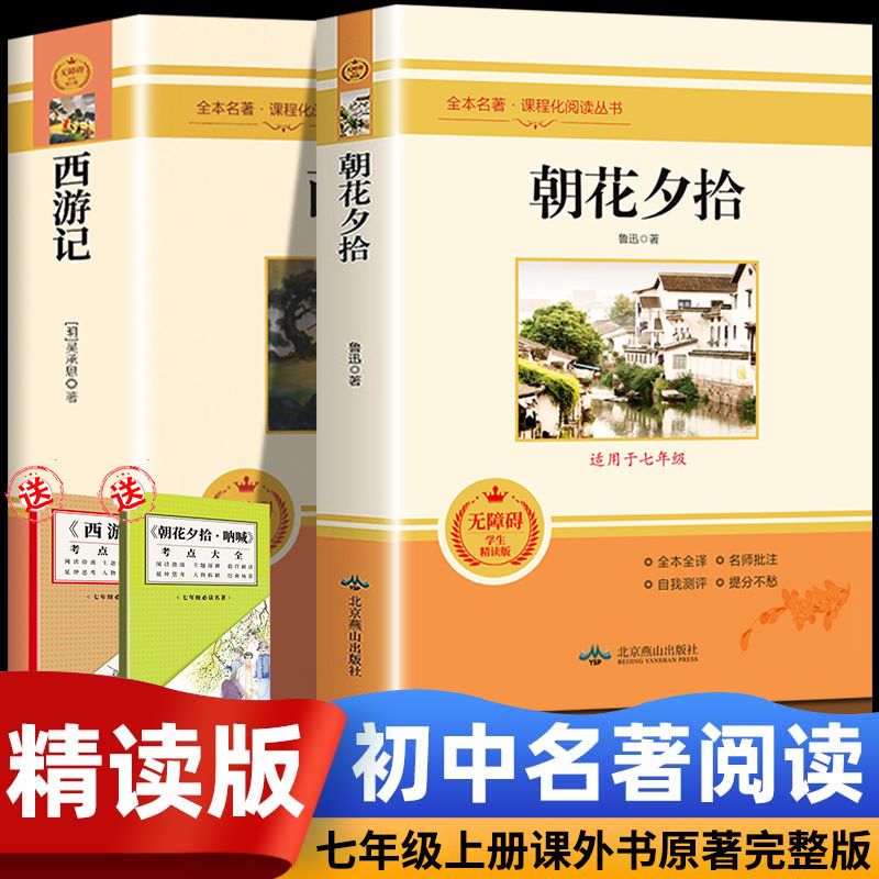朝花夕拾鲁迅原著正版西游记七年级上册课外阅读全套名著课外书老师推荐完整版无删减初一配套人教版课本初中生语文阅读书籍必读书