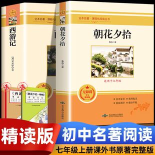无删减初一配套人教版 完整版 课本初中生语文阅读书籍必读书 西游记七年级上册课外阅读全套名著课外书老师推荐 朝花夕拾鲁迅原著正版