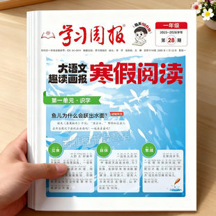 2026新 寒假学习周报大语文趣读画报人教版小学一二三四五六年级半小时晚读画报学习阅读报纸知识拓展一周一期课外阅读刊杂志荣恒