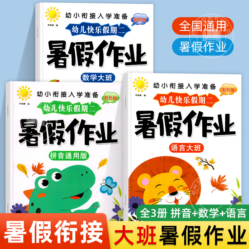 幼儿园大班数学语言暑假作业