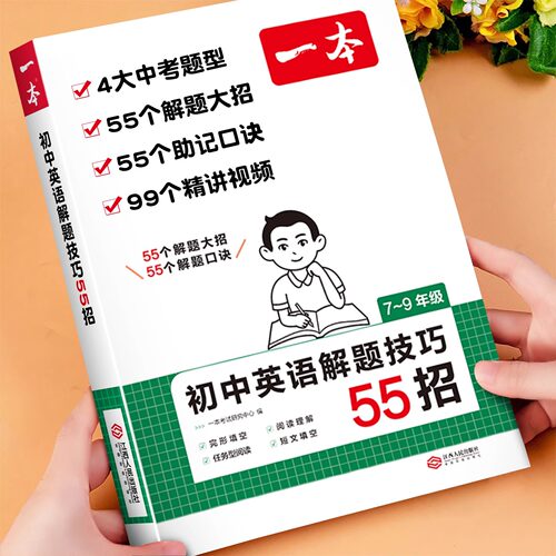 2025新 初中英语解题技巧55招 七年级八年级九年级英语完形填空阅读理解真题训练短文填空单词语法练习册初一初二中考英语解题大招