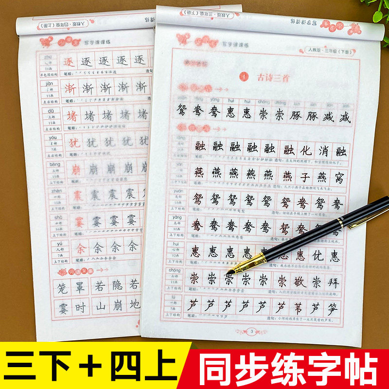 全2册 三年级下册 四年级上册语文同步字帖生字练字帖人教版小学教材