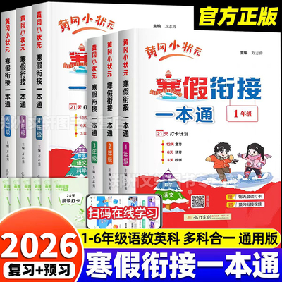 2026新 黄冈小状元寒假衔接一本通一二三四五六年级人教版课本同步练习题上册寒假作业衔接教材语文数学英语专项训练预复习练习册