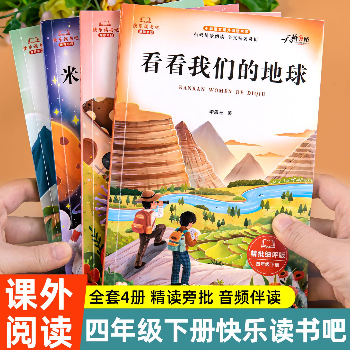 2026新 四年级下册快乐读书吧看看我们的地球灰尘的旅行米·伊林十万个为什么人类起源的过程人教版教材老师课外书推荐小学生阅读
