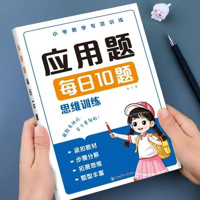 幼小衔接应用题每日10题儿童数学专项思维训练看图列算式幼升小学前班教材幼儿园训练中大班幼儿练习册一年级入学准备练习每日一练