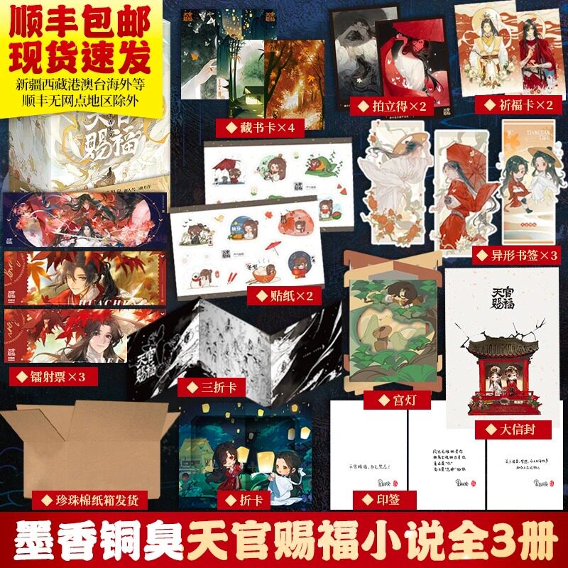 现货速发【3款印特签·磁吸书盒·珍珠棉保护】天官赐福实体书 全3册小说墨香铜臭 新增数万字新内容后记 青春文学畅销实体书籍属于什么档次？